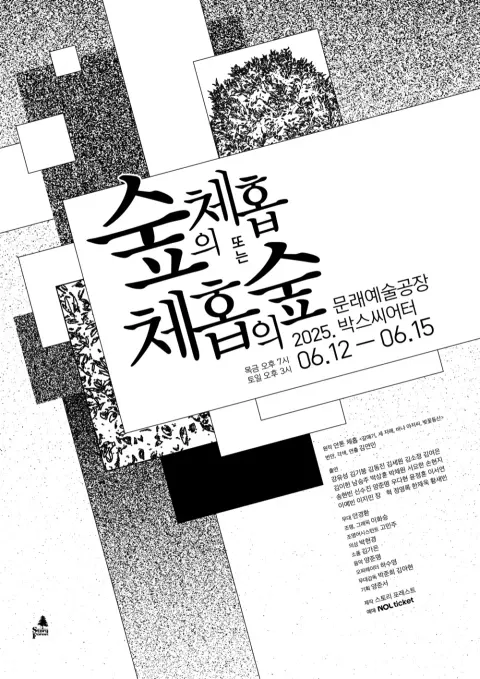〈숲의 체홉, 또는 체홉의 숲〉 포스터