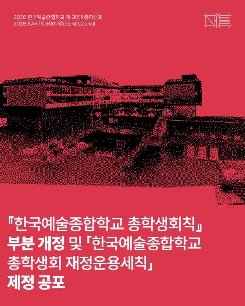 한예종 제30대 총학생회 새:틀 회칙 공포 표지