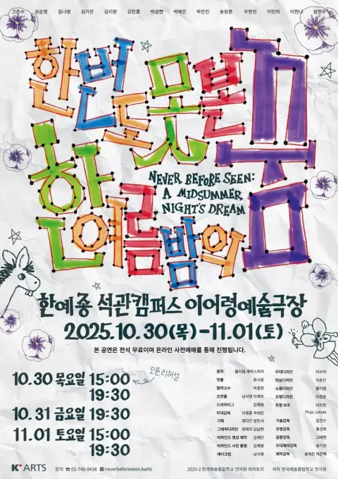 〈한 번도 못 본 한여름 밤의 꿈〉 포스터
