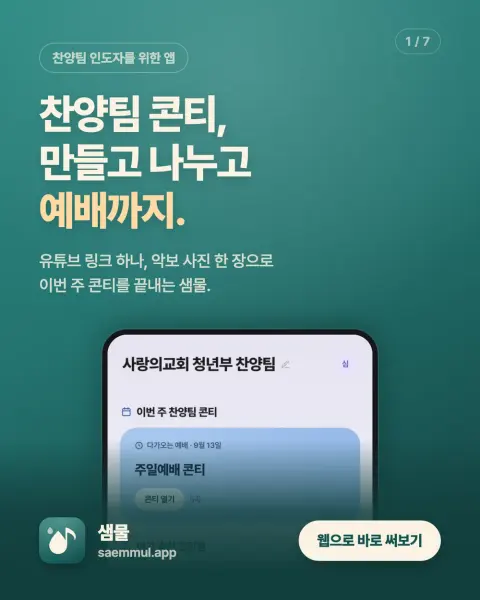 샘물 소개 게시물 〈찬양팀 콘티, 만들고 나누고 예배까지〉
