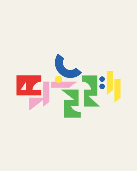 2026 한예종 예술제 〈뛰놀례〉 로고